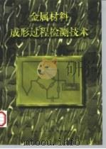 高等学校教材 金属材料成形过程检测技术 1998 PDF电子版封面 7810078518 孟繁琴