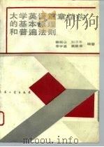 大学英语篇章结构的基本原理和普遍法则（1993 PDF版）
