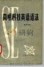 简明科技英语语法（1979 PDF版）