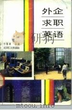 外企求职英语（1993 PDF版）