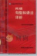 托福句型和语法详析（1989 PDF版）