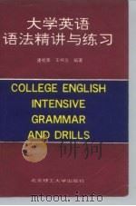 大学英语语法精讲与练习（1993 PDF版）