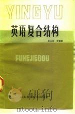 英语复合结构（1984 PDF版）