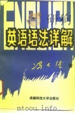 英语语法详解（1994 PDF版）