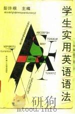 学生实用英语语法（1995 PDF版）