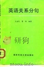 英语关系分句 1998 PDF电子版封面 7810244817 王益民,曹绯编著