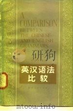 英汉语法比较 1981 PDF电子版封面 9094·36 赵志毅编著