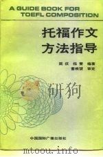 托福作文方法指导（1990 PDF版）