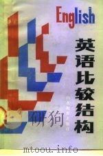 英语比较结构（1986 PDF版）