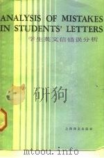 学生英文信错误分析 1984 PDF电子版封面 9188·223 金诗伯等编著