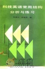 科技英语常用结构分析与练习（1987 PDF版）