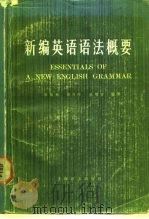 新编英语语法概要（1985 PDF版）