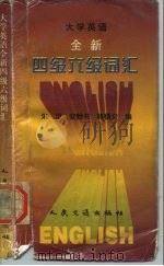大学英语全新四级六级词汇（1997 PDF版）