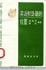 英语修饰语的位置（1997 PDF版）