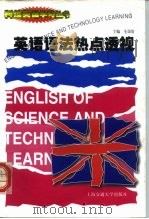 英语语法热点透视（1999 PDF版）