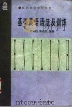 基础英语语法及训练（1995 PDF版）