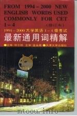 大学英语1-4级考试最新通用词精解 1994-2000 CET-4（1995 PDF版）