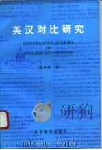 英汉对比研究（1993 PDF版）