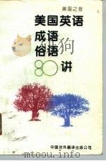 美国英语成语俗语八十讲（1994 PDF版）