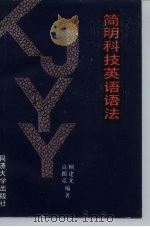 简明科技英语语法（1988 PDF版）