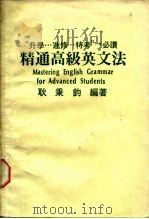 “升学…进修…特考”必读  精通高级英方法（ PDF版）