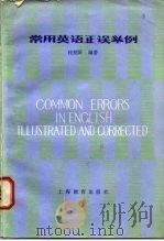 常用英语正误举例（1983 PDF版）