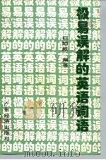 极易误解的英语词语 1996 PDF电子版封面 7806320326 何炳威编著