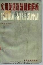 实用英语语法疑难解析（1986 PDF版）