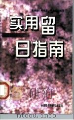 实用留日指南（1997 PDF版）