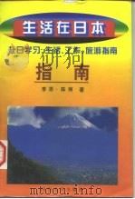 生活在日本  赴日学习、生活、工作、旅游指南（1998 PDF版）
