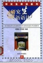 研究生英语语法（1999 PDF版）