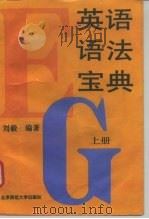 英语语法宝典  上（1993 PDF版）