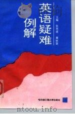 英语疑难例解（1995 PDF版）