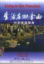 生活在旧金山  初到美国指南（1999 PDF版）