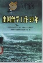 出国留学工作20年（1999 PDF版）