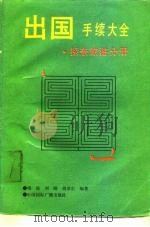 出国手续大全  探亲旅游分册（1990 PDF版）