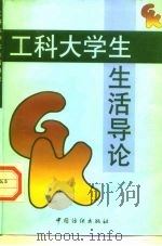 工科大学生生活导论（1998 PDF版）