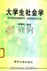 大学生社会学（1995 PDF版）