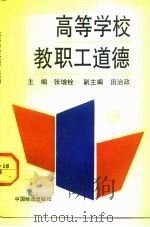 高等学校教职工道德（1992 PDF版）
