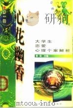 心花幽香  大学生恋爱心理个案解析（1999 PDF版）