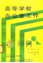 高等学校办公室工作（1992 PDF版）