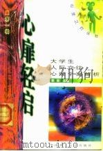 心扉轻启  大学生人际交往心理个案解析（1999 PDF版）