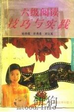 六级阅读技巧与实践（1995 PDF版）