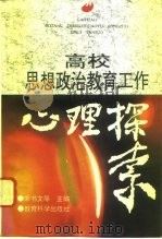 高校思想政治教育工作心理探索（1995 PDF版）