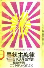 寻找主旋律  当代大学生问题横撇竖捺（1992 PDF版）