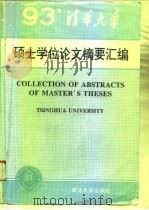清华大学1993年硕士学位论文摘要汇编（1995 PDF版）
