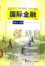 国际金融（1999 PDF版）