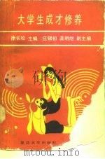 大学生成才修养（1988 PDF版）