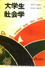 大学生社会学  生活，求职，社交，爱情（1989 PDF版）