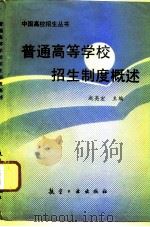 普通高等学校招生制度概述（1994 PDF版）